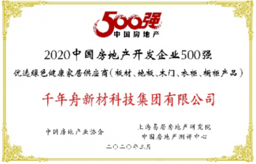 2020中国房地产开发企业500强   首选供应商·石膏板类