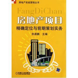 房地产项目产品定位与营销策划-陈仁科