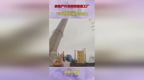 房地产开发商挖掘废工厂,烟囱倒塌瞬间,不知道居民楼有没有人